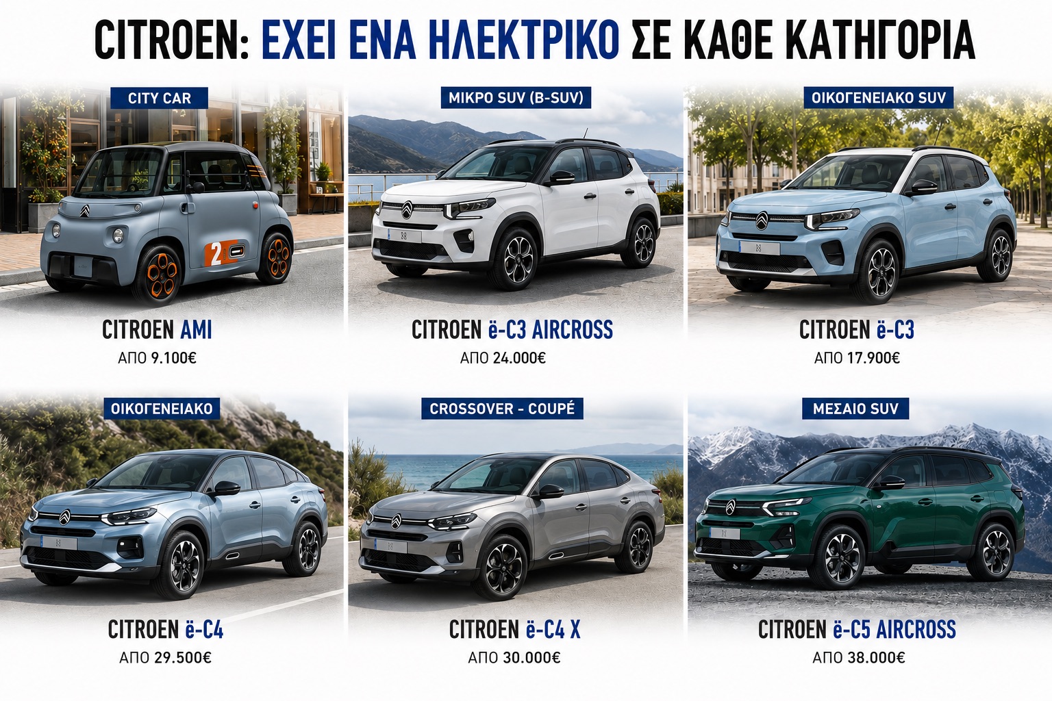 Citroen: Γνωριμία με τα ηλεκτρικά μοντέλα της γαλλικής μάρκας 